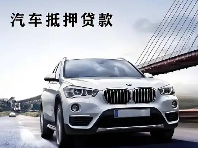 南丰车抵贷如何办理押车和不押车?