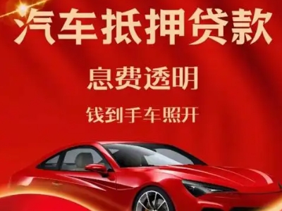 南丰良好口碑的汽车抵押贷款公司推荐
