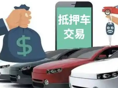 南丰汽车抵押贷款通过率高