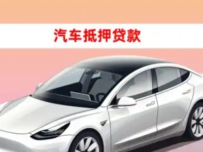 办理南丰车辆抵押贷款需要什么条件，优势以及结清手续?