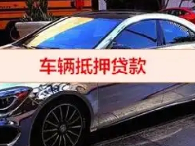 南丰汽车抵押借款的额度如何确定？