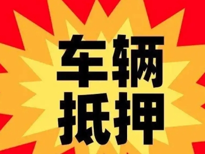 南丰汽车抵押贷款利息一般是多少？